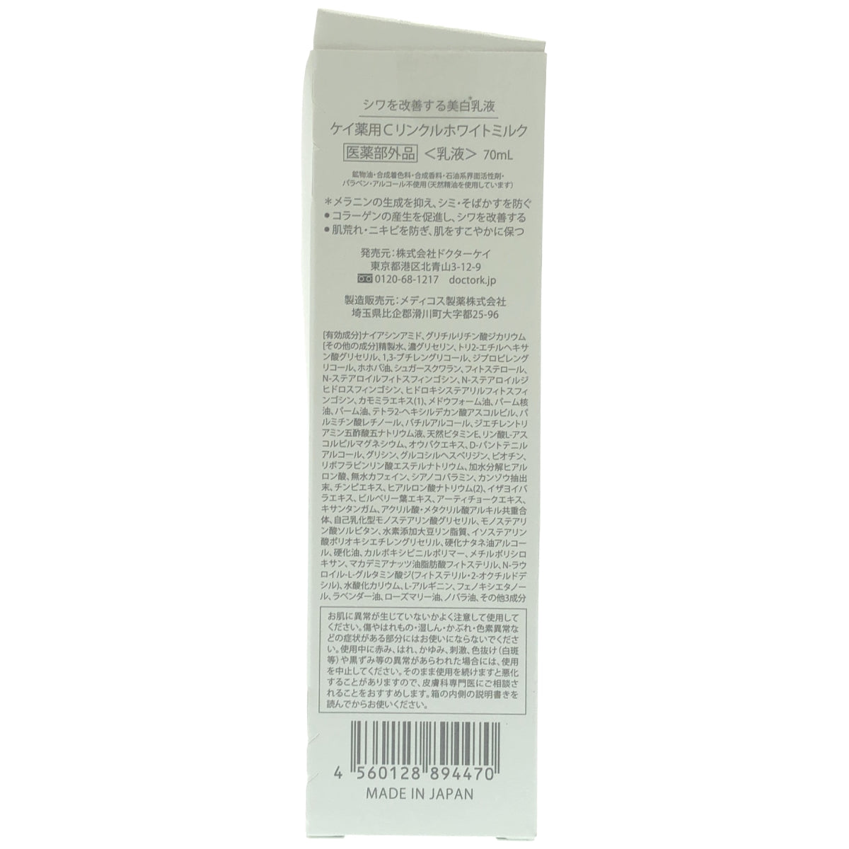 Z000 ドクターケイ(Dr.K)薬用Cリンクルホワイトミルク 70mL　ラスト1点！