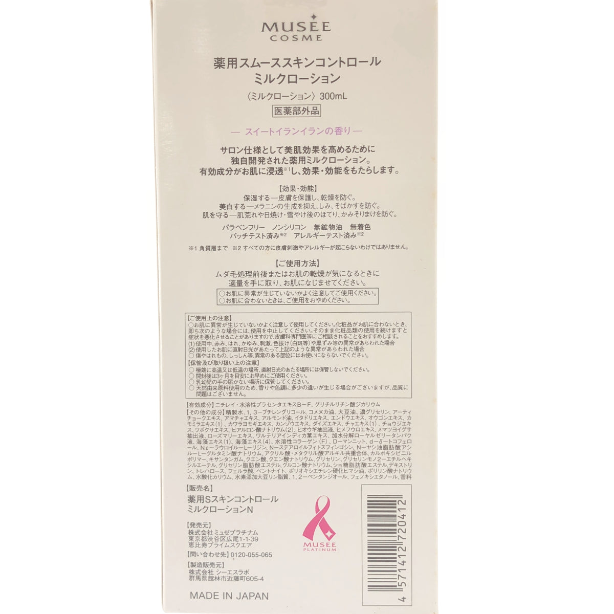 Z000 ミュゼ 薬用スムーススキンコントロールミルクローション 300ml スイートイランイランの香り　ラスト1点！