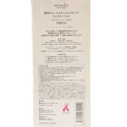 Z000 ミュゼ 薬用スムーススキンコントロールミルクローション 300ml スイートイランイランの香り　ラスト1点！