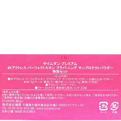 Z000 サイムダンプレミアム 4Kアクトレスパーフェクトスキン ブライトニング サンプロテクトパウダー 特別セット　ラスト1点！