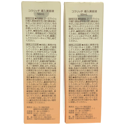 Z000 コラリッチ 導入美容液 50mL 計2個セット　ラスト1点！