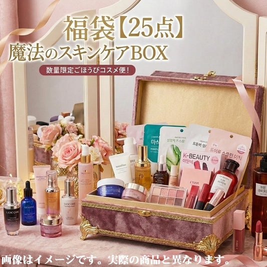【25点入り】魔法のスキンケアBOX！人気美容・コスメ・シャンプー福袋 韓国コスメなど 話題のスキンケア＆メイクが勢ぞろい！ 数量限定ごほうびコスメ便！