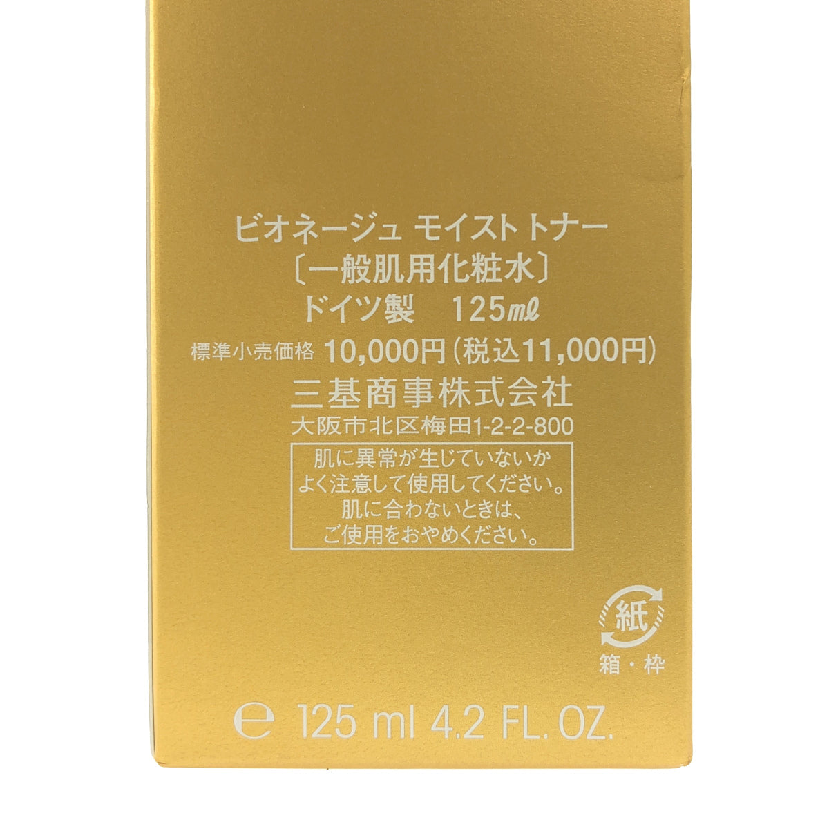 Z000 ビオネージュ モイスト トナー 125mL　ラスト1点！