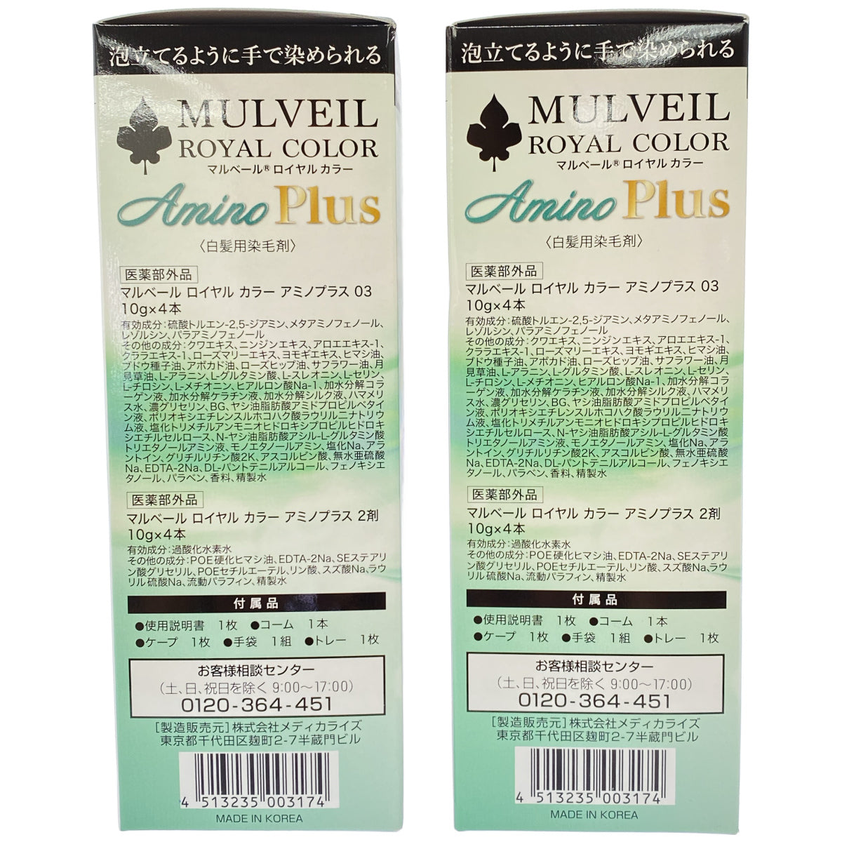 Z000 マルベール ロイヤル カラー アミノプラス 03 10g×4本 計2個セット　ラスト1点！