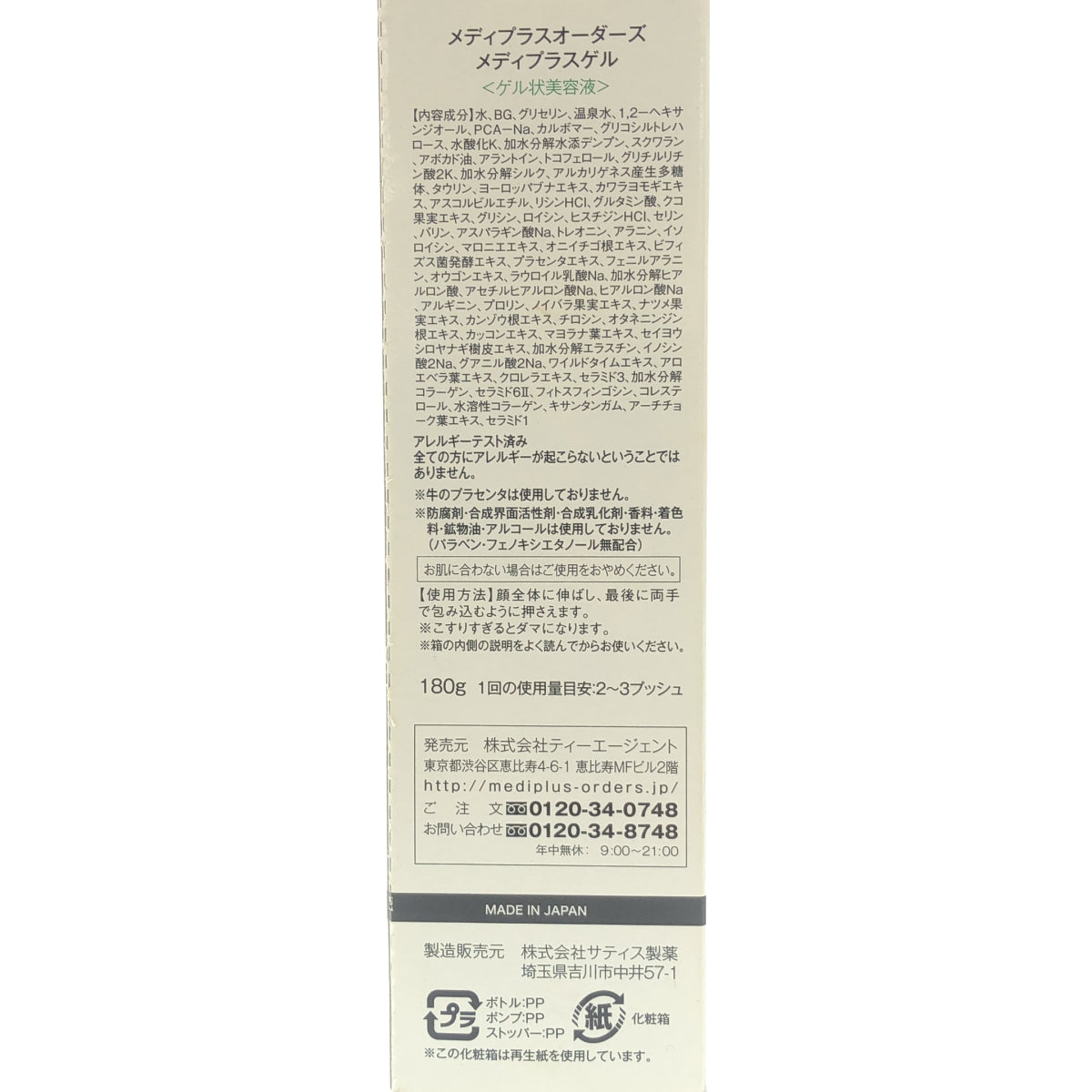 Z000 メディプラスオーダーズ メディプラスゲル 180g　ラスト1点！