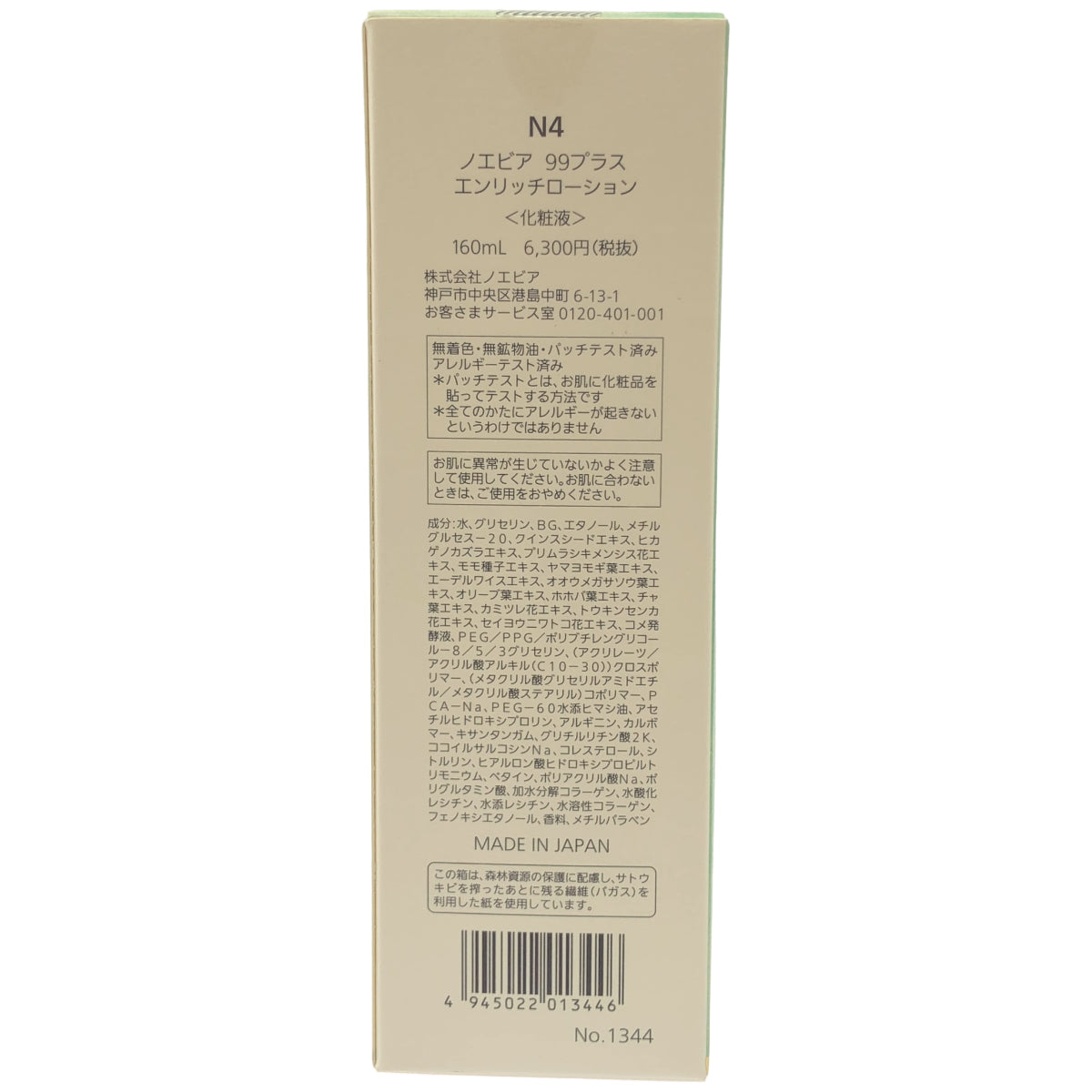 Z000 ノエビア 99 プラス エンリッチローション 化粧水 160ml　ラスト1点！