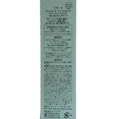 Z000 ラサーナ プレミオールヘアエッセンス 65ml　ラスト1点！