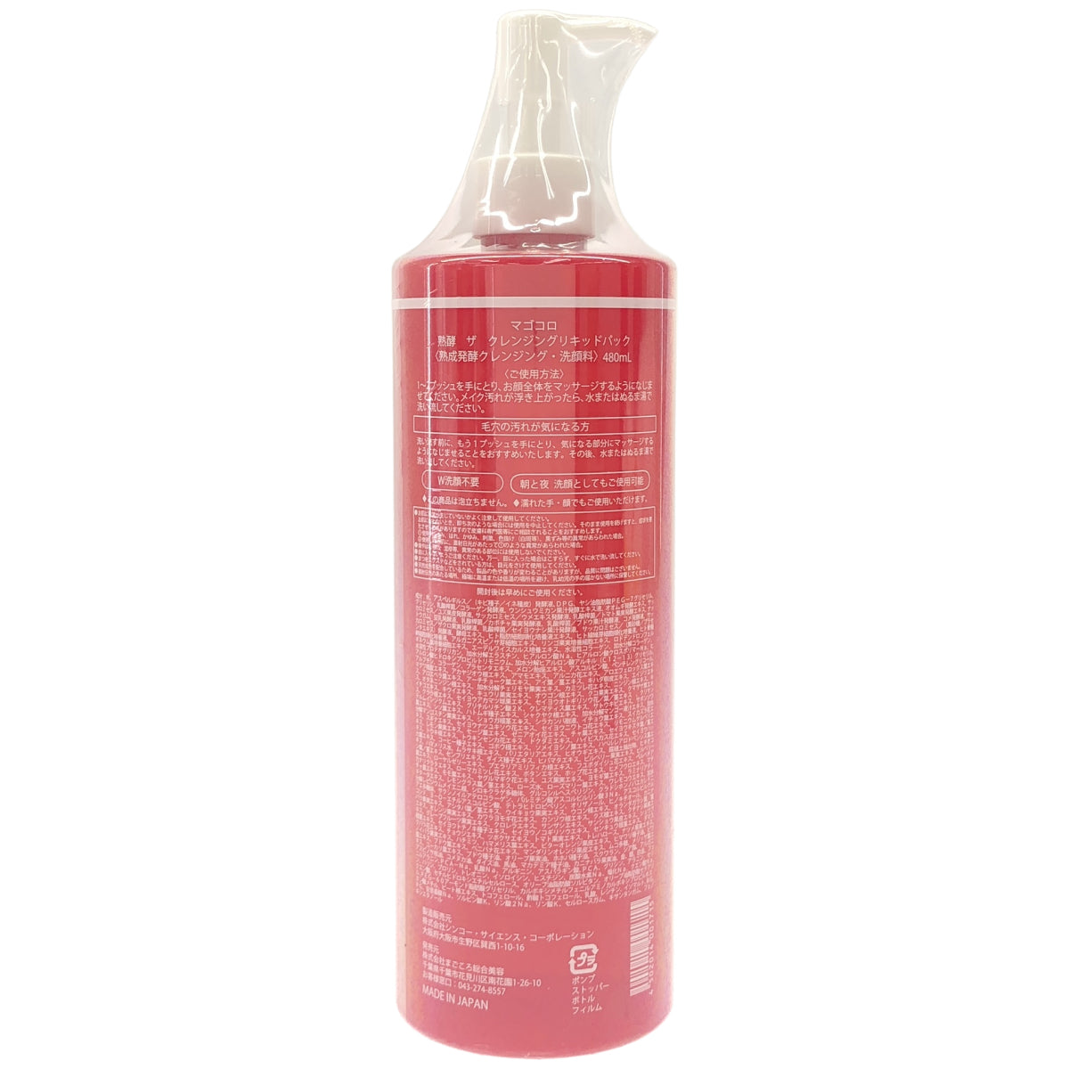 Z000 マゴコロ 熟酵 ザ クレンジングリキッドパック 480ml　ラスト1点！