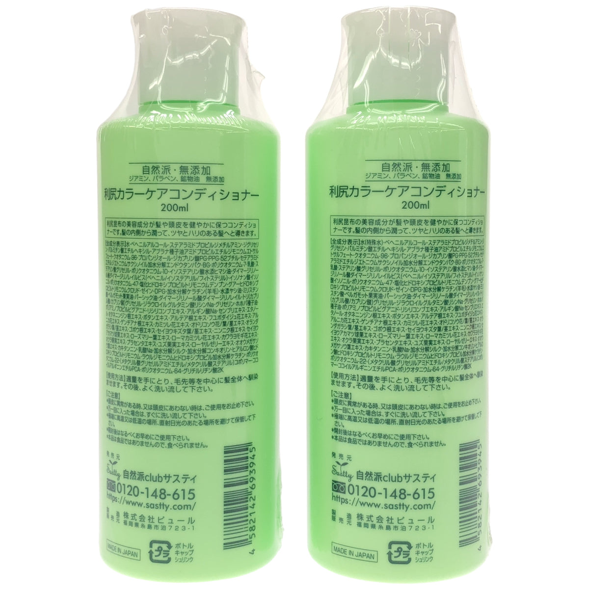 Z000 利尻昆布 利尻カラーケアコンディショナー 200ml 計2本セット　ラスト1点！