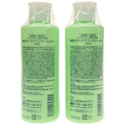 Z000 利尻昆布 利尻カラーケアコンディショナー 200ml 計2本セット　ラスト1点！