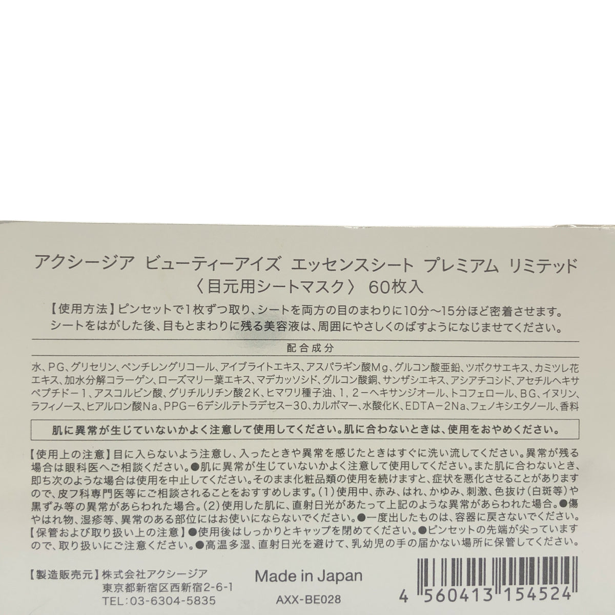 Z000 AXXZIA アクシージア ビューティーアイズ エッセンスシート プレミアム リミテッド 60枚　ラスト1点！