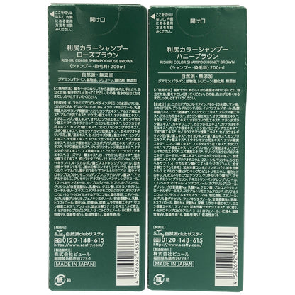 Z000 利尻昆布 利尻カラーシャンプー ローズブラウン 200ml & 利尻カラーシャンプー ハニーブラウン 200ml 計２本セット　ラスト1点！