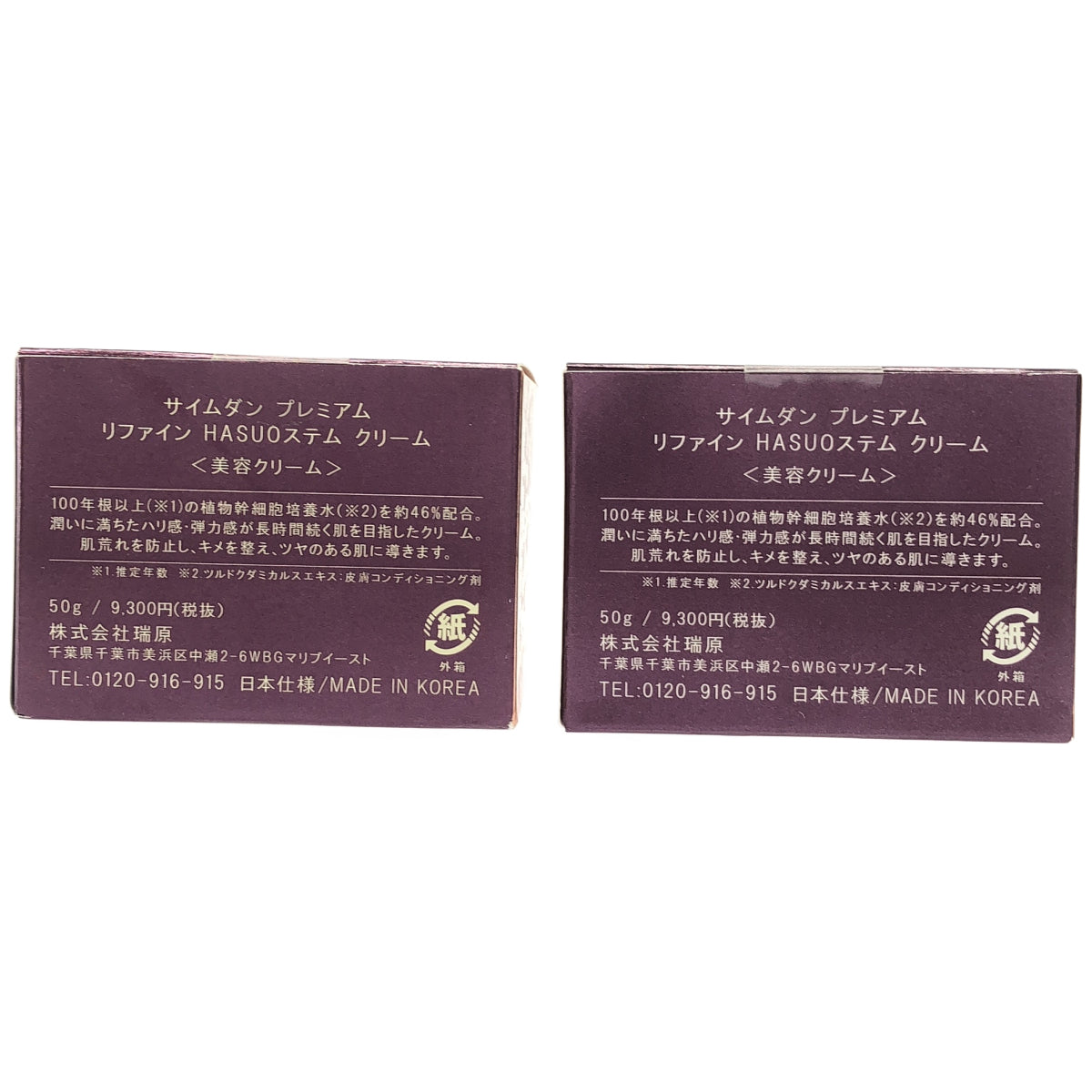 Z000 サイムダン プレミアム リファインHASUOステムクリーム 50g 計2個セット　ラスト1点！