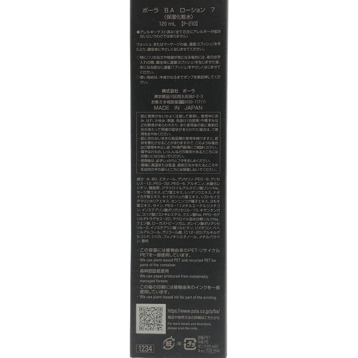 Z000 B.A　POLA ポーラ ローション 7 保湿化粧水 120ｍL　ラスト1点！