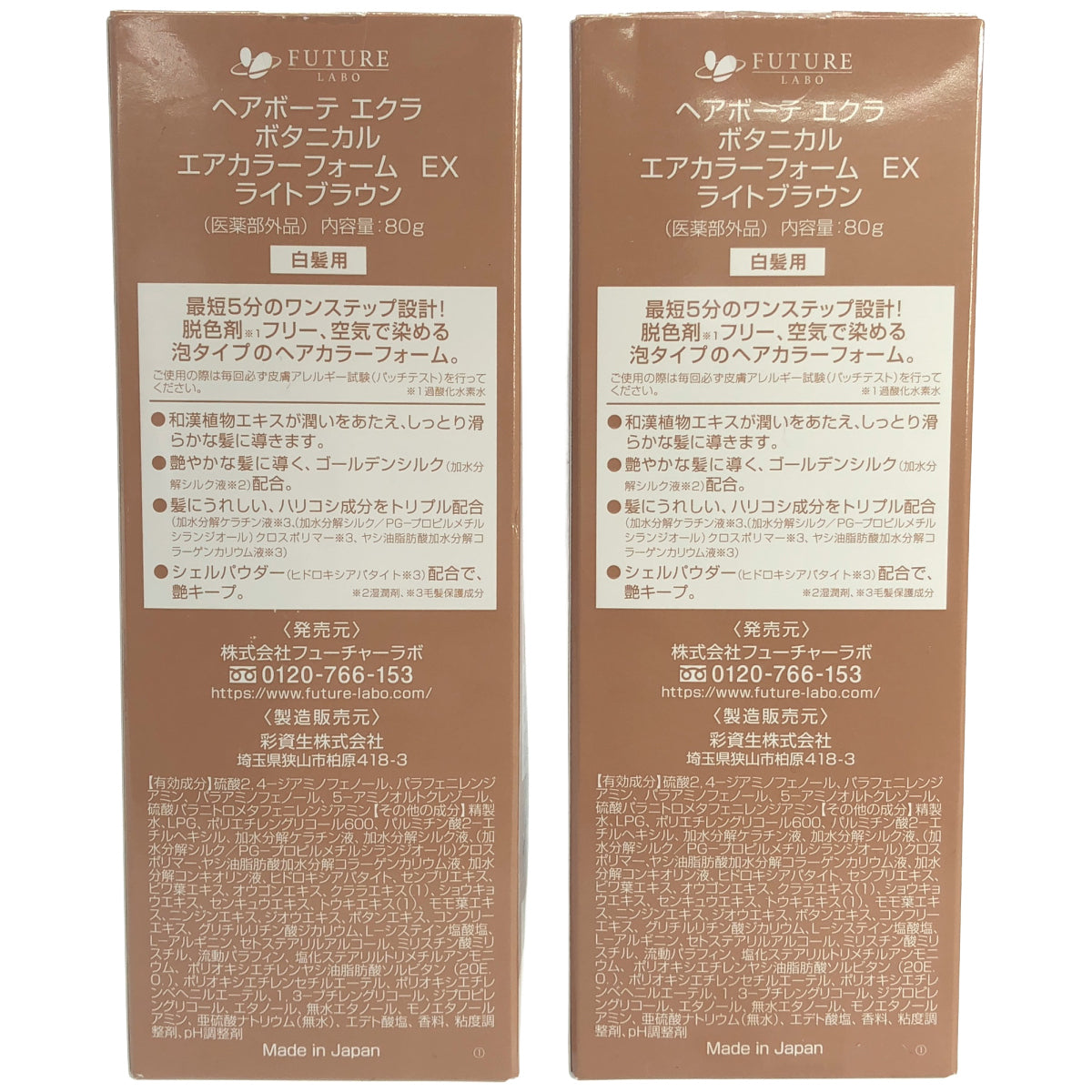 Z000 エアボーテ エクラ ボタニカル エアカラーフォーム EX ライトブラウン 80g 2点セット　ラスト1点！