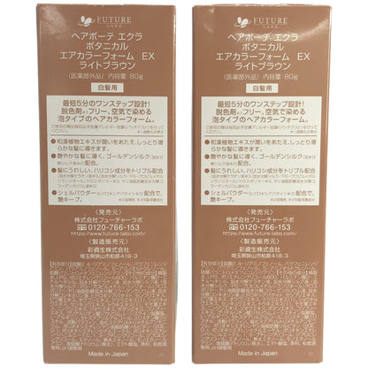 Z000 エアボーテ エクラ ボタニカル エアカラーフォーム EX ライトブラウン 80g 2点セット　ラスト1点！
