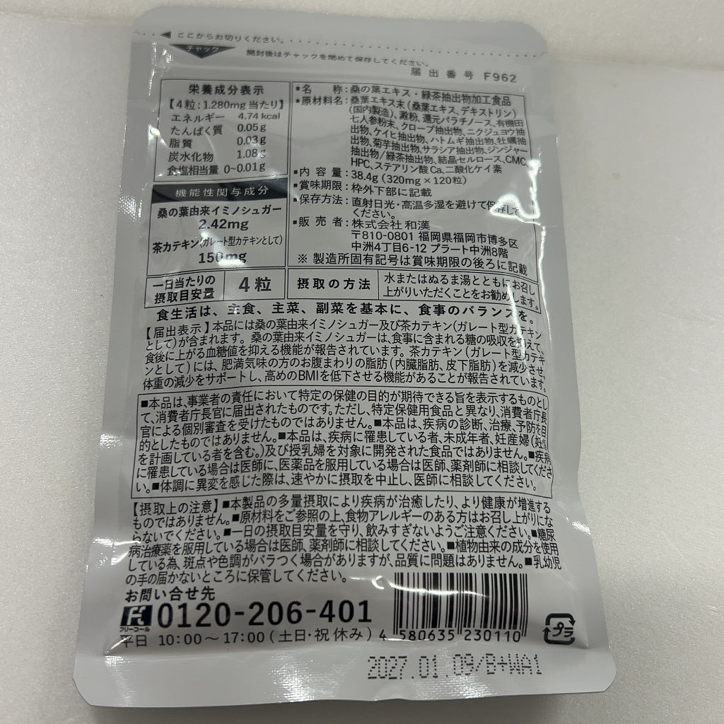 CA85 K 桑の葉＆茶カテキンの恵み 120粒 和漢の森 2袋セット(2ヶ月分)●賞味期限：2027/01/09～