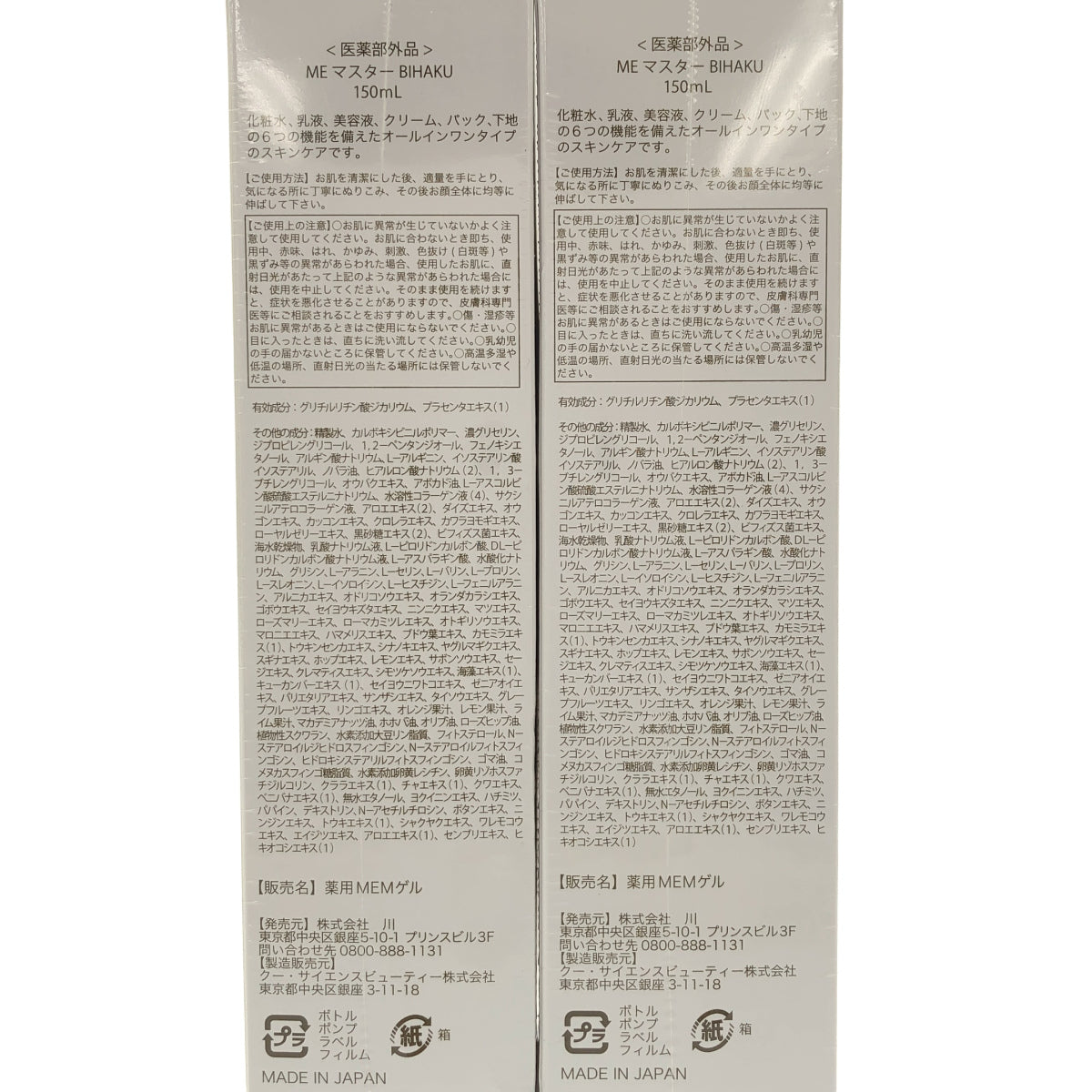 Z000 MEマスターBIHAKU 150mL 計2個セット　ラスト1点！