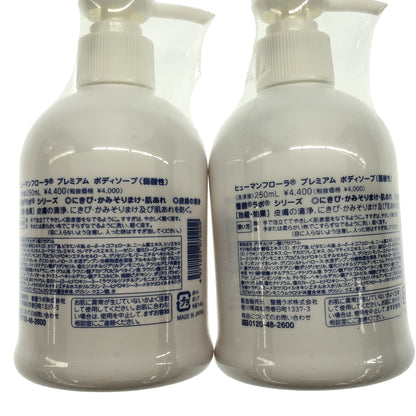 Z000 ヒューマンフローラ プレミアム ボディソープ 250mL 計2本セット　ラスト1点！