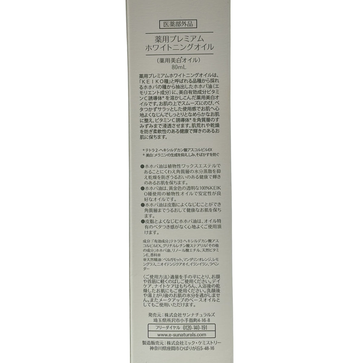 Z000 サンナチュラルズ 薬用プレミアム ホワイトニングオイル ハーバルフローラル 80mLなどセット　ラスト1点！