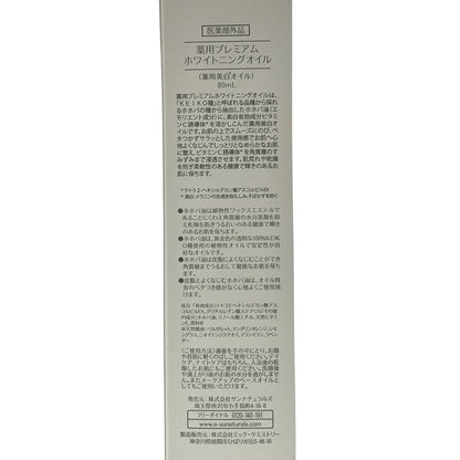 Z000 サンナチュラルズ 薬用プレミアム ホワイトニングオイル ハーバルフローラル 80mLなどセット　ラスト1点！