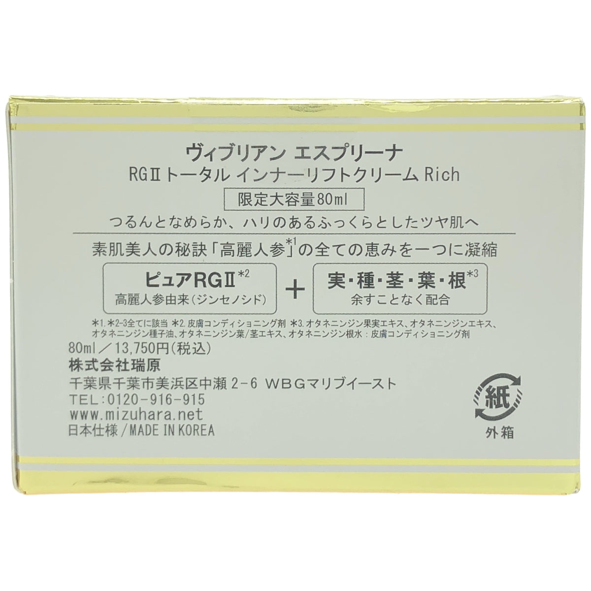 Z000 Viebrillant esprina ヴィブリアンエスプリーナ RGII トータル インナーリフトクリームRich 80ml　ラスト1点！