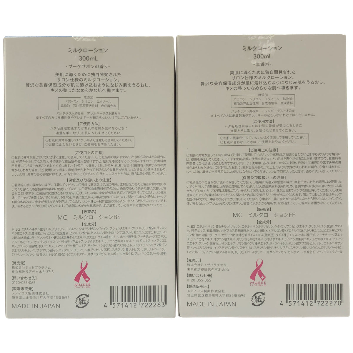 Z000 MC ミルクローションBS 300mL 2本 & ミルクローションFF 300mL 計3本セット　ラスト1点！