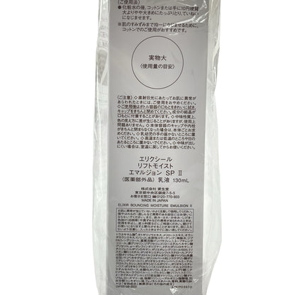 Z000 マキアレイベル クリームリペアシャンプー 250g & エリクシール リフトモイスト エマルジョン SP 2 130mL 計2本セット　ラスト1点！