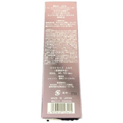 C402 シャンソン化粧品 リフトライズ ミルク 薬用乳液 90ml
