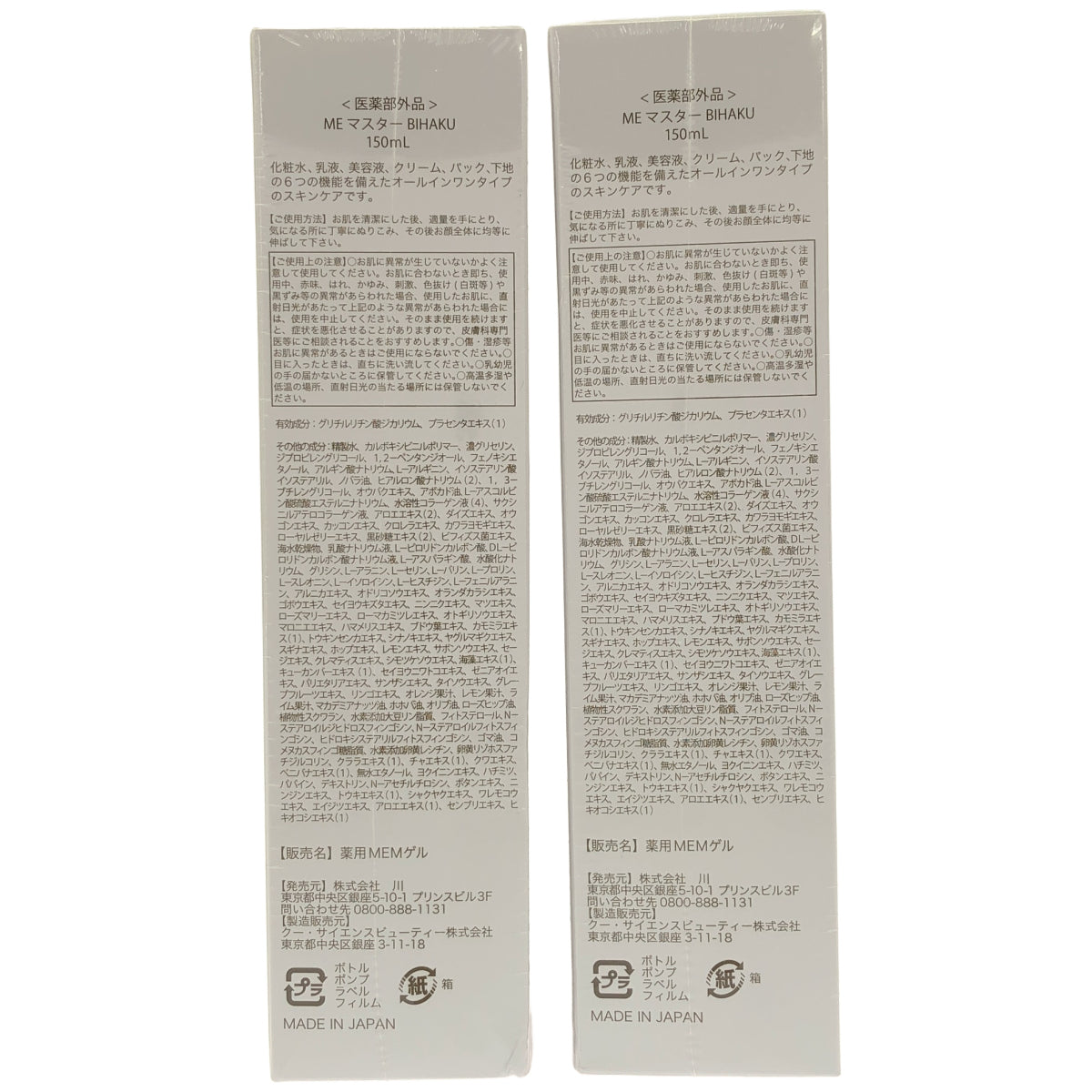 Z000 MEマスターBIHAKU 150mL 計2個セット　ラスト1点！