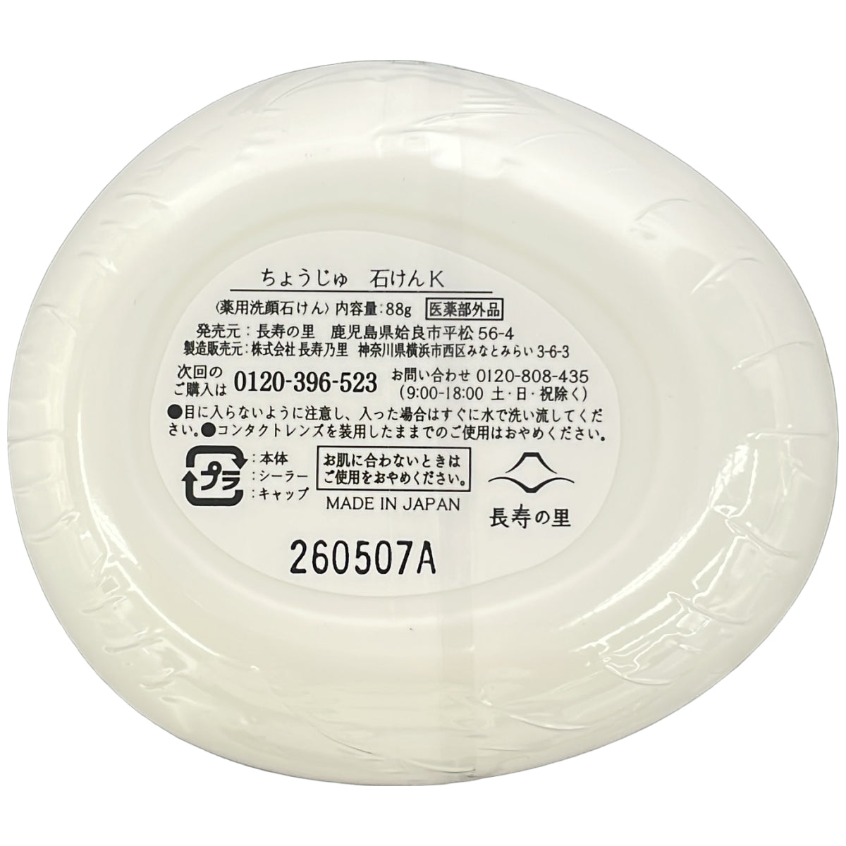 Z000 ちょうじゅ 石けんK 88g 2点セット　ラスト1点！