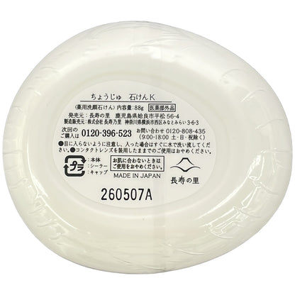 Z000 ちょうじゅ 石けんK 88g 2点セット　ラスト1点！