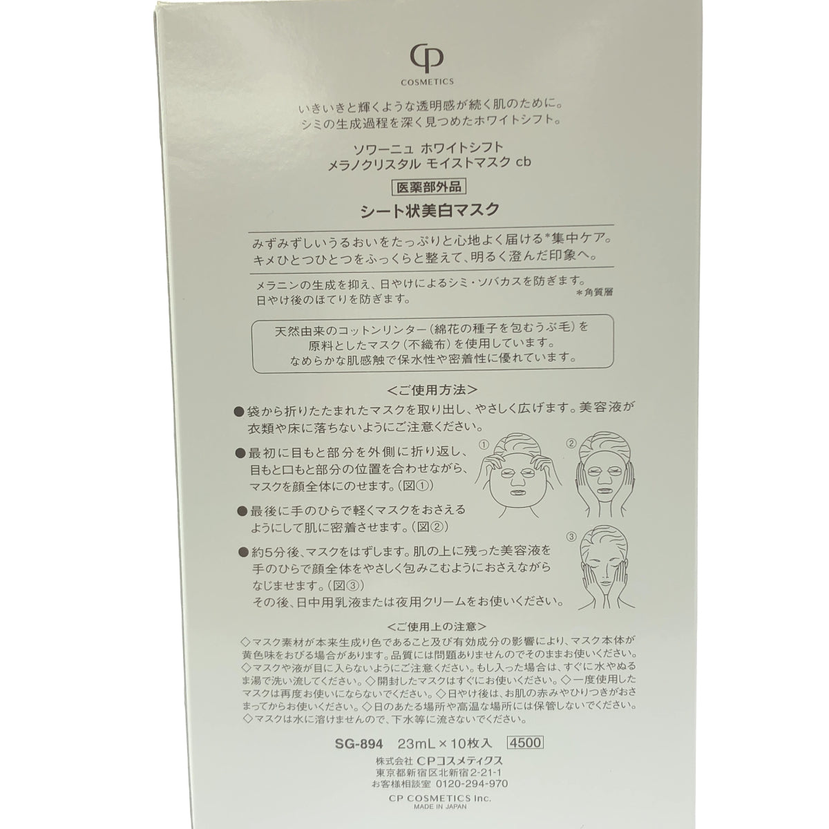 Z000 ソワーニュホワイトシフト メラノクリスタルモイストマスクcb 23mL*10枚入り　ラスト1点！