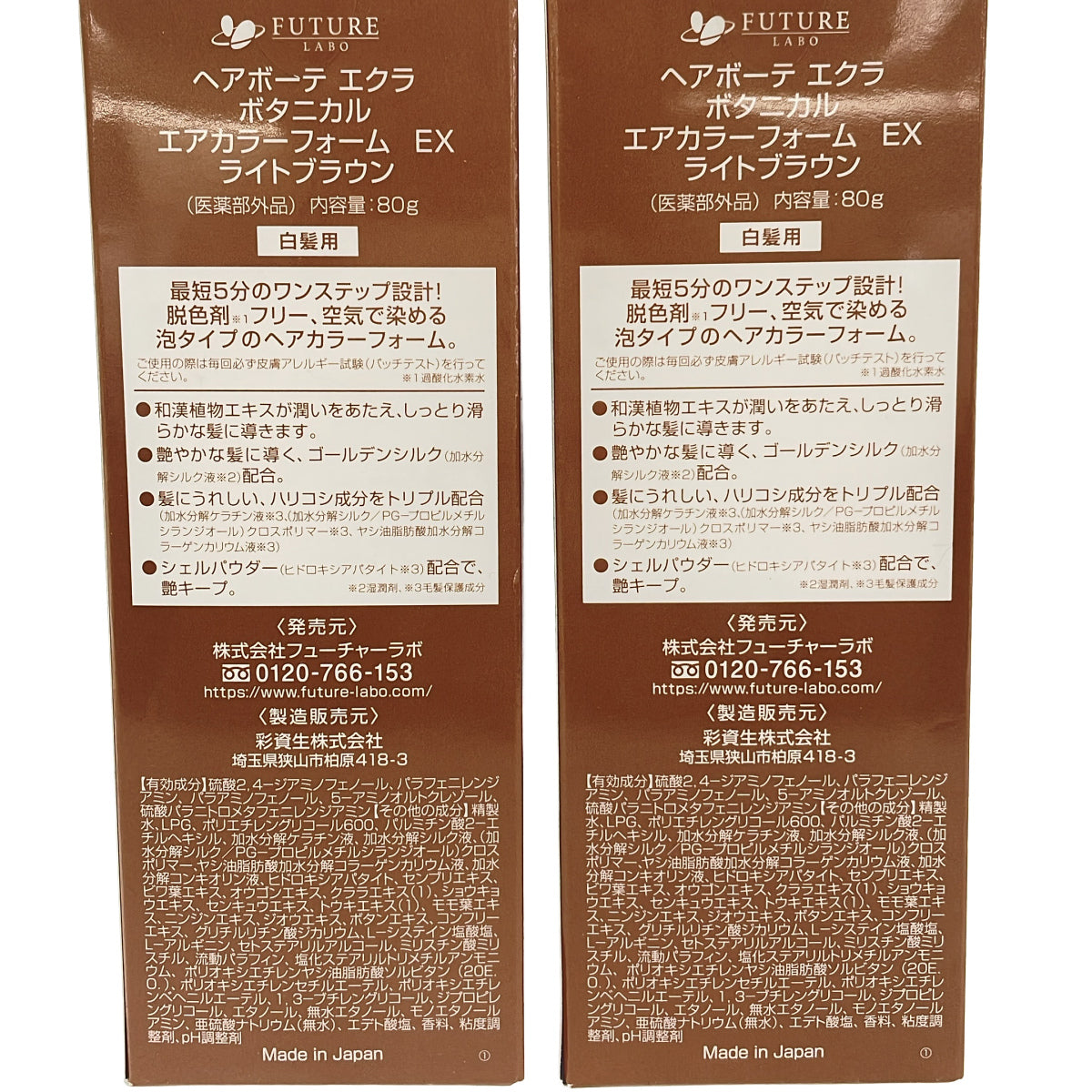 Z000 ヘアボーテ エクラ ボタニカル エアカラーフォーム EX ライトブラウン 80g 計2本セット　ラスト1点！