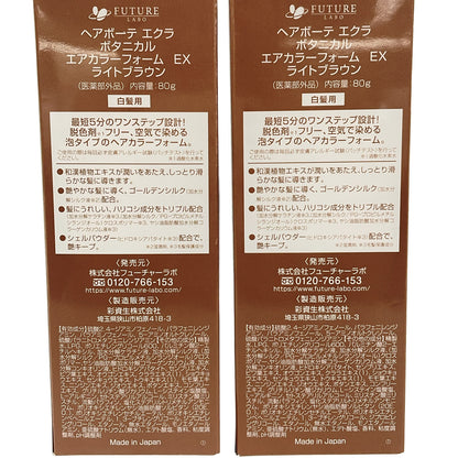 Z000 ヘアボーテ エクラ ボタニカル エアカラーフォーム EX ライトブラウン 80g 計2本セット　ラスト1点！