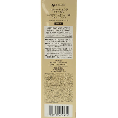 Z000 ヘアボーテ エクラ ボタニカル エアカラーフォーム up ライトブラウン 150g　ラスト1点！