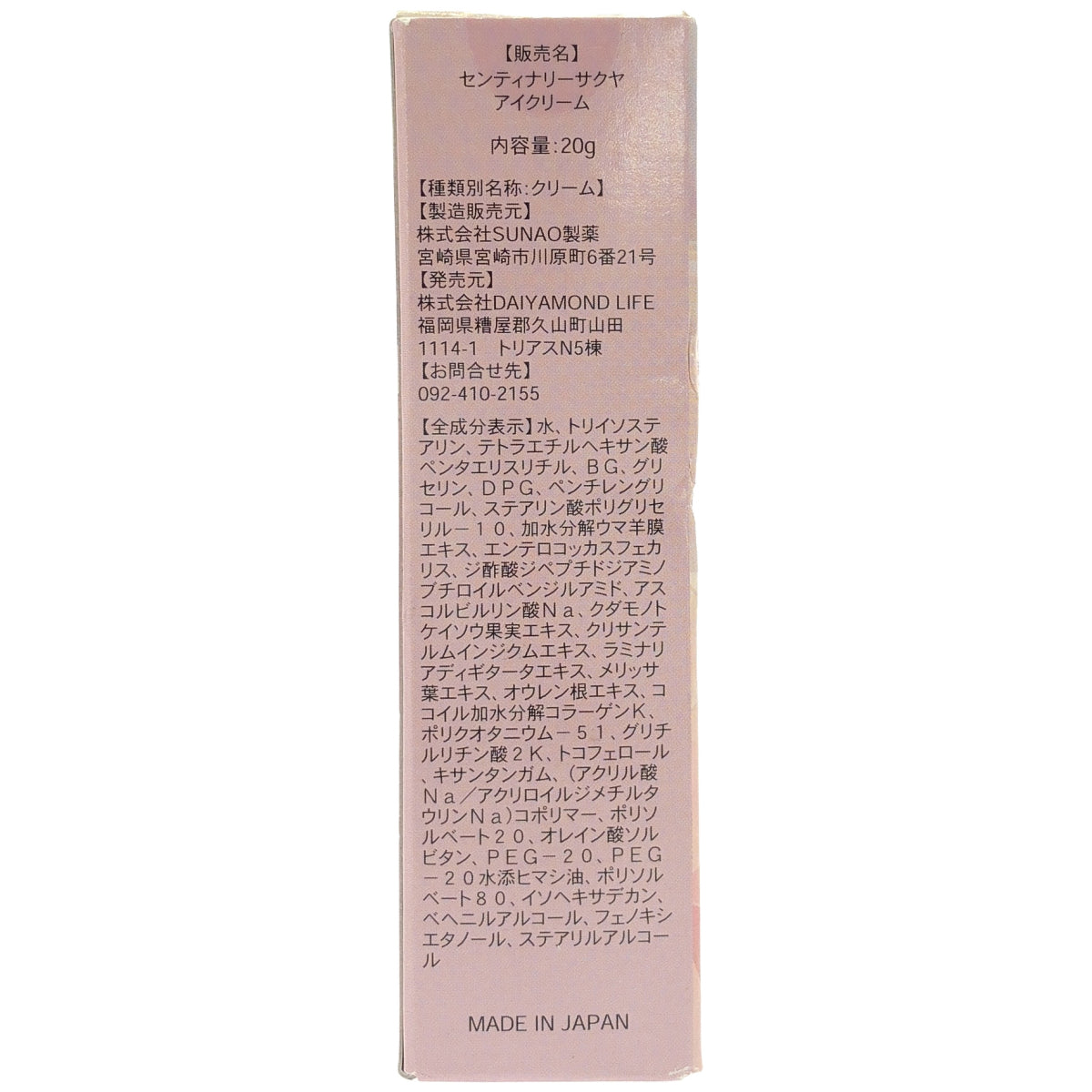 Z000 センティナリーサクヤ アイクリーム  20g　ラスト1点！