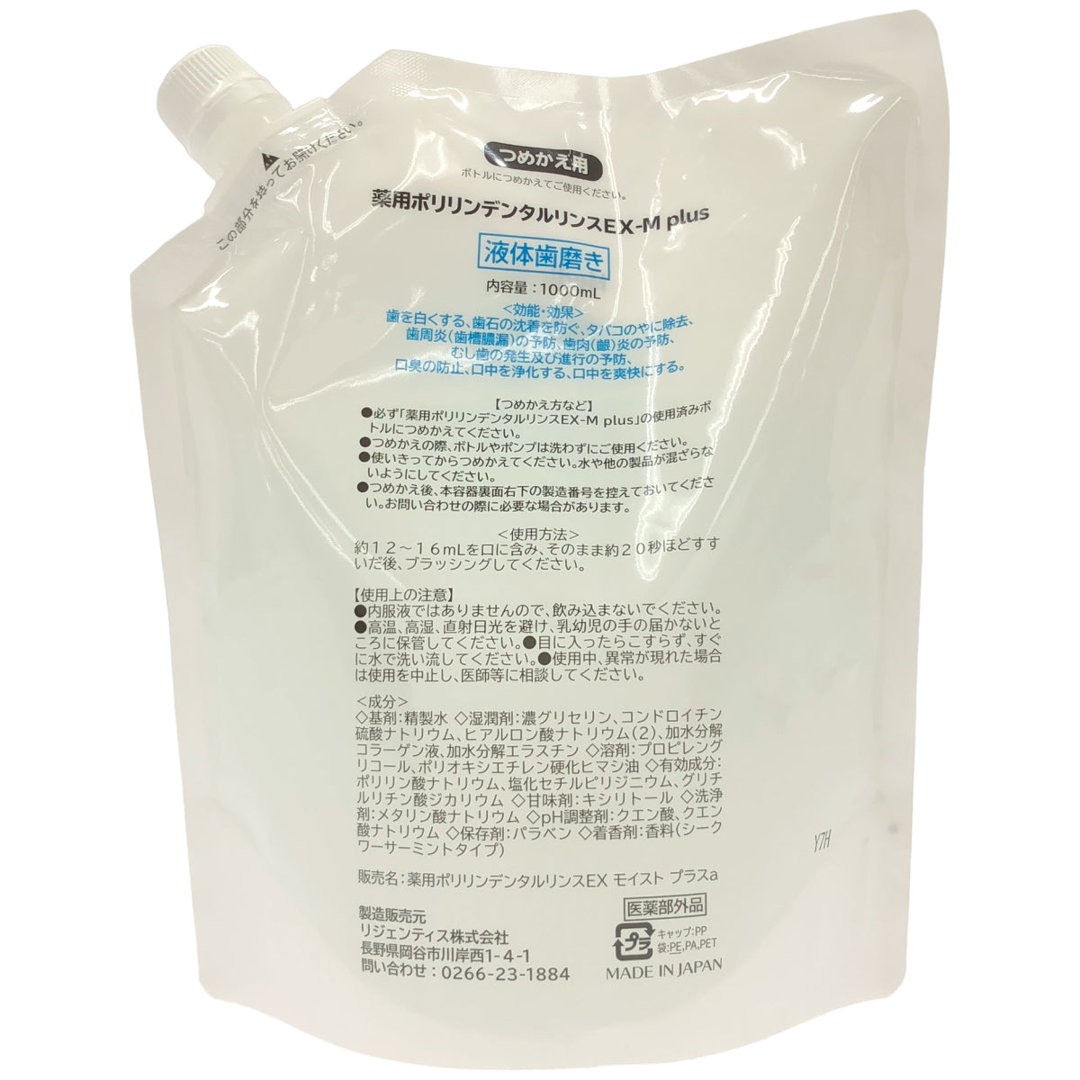 Z000 薬用ポリリンデンタルリンス　EX-M Plus 1000ml　ラスト1点！