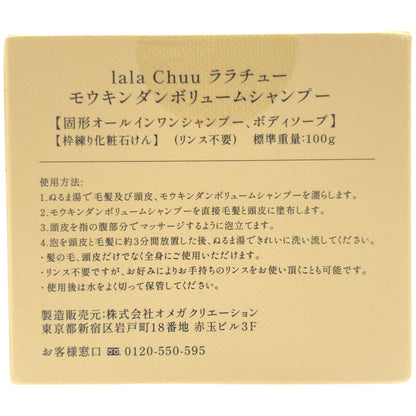 Z000 ララチュー モウキンダンボリュームシャンプー 100g　ラスト1点！