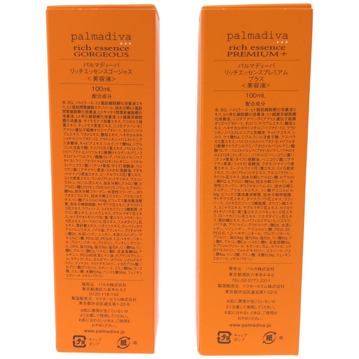 Z000 パルマディーバ リッチエッセンスプレミアム 100mL & リッチエッセンスゴージャス 100mL 計2本セット　ラスト1点！