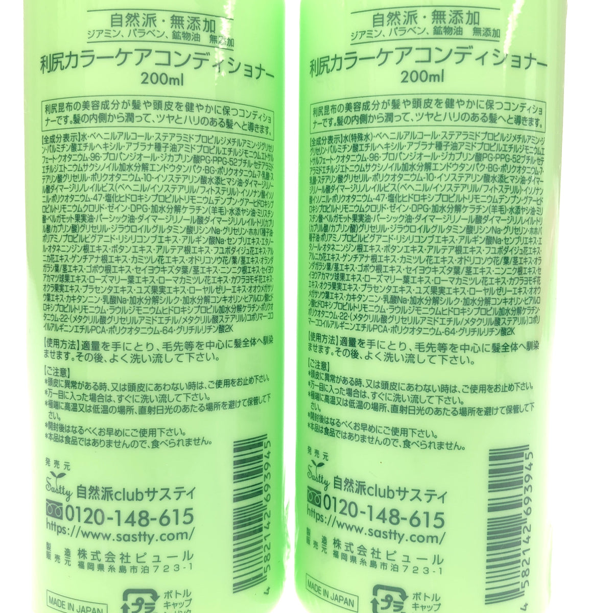 Z000 利尻昆布 利尻カラーケアコンディショナー 200ml 計2本セット　ラスト1点！