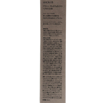 Z000 アク二ー プレミアムモイスト ヘアオイル BR 50mL　ラスト1点！