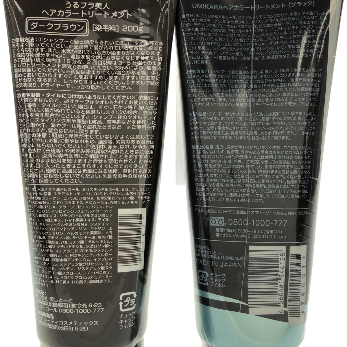 Z000 UMIKARA ヘアカラートリートメント ブラック 200g & うるプラ美人 ヘアカラートリートメント ダークブラウン 200g 計2本セット　ラスト1点！