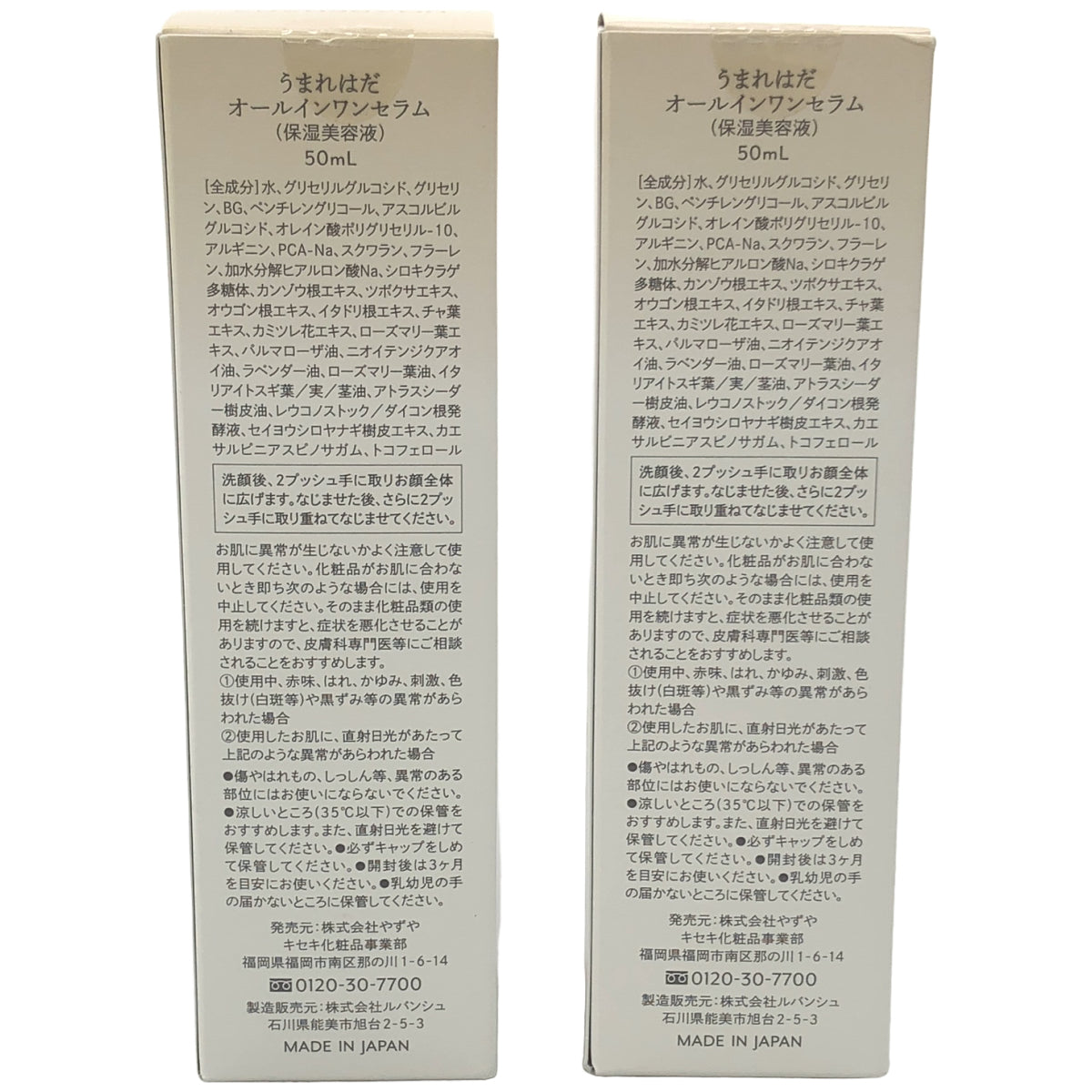 Z000 うまれはだ オールインワンセラム 50mL 2点セット　ラスト1点！