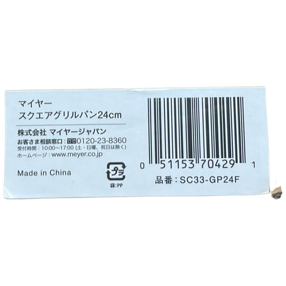 C86A マイヤー(Meyer) グリルパン 「スクエアグリルパン 24cm」 PM-GP24F