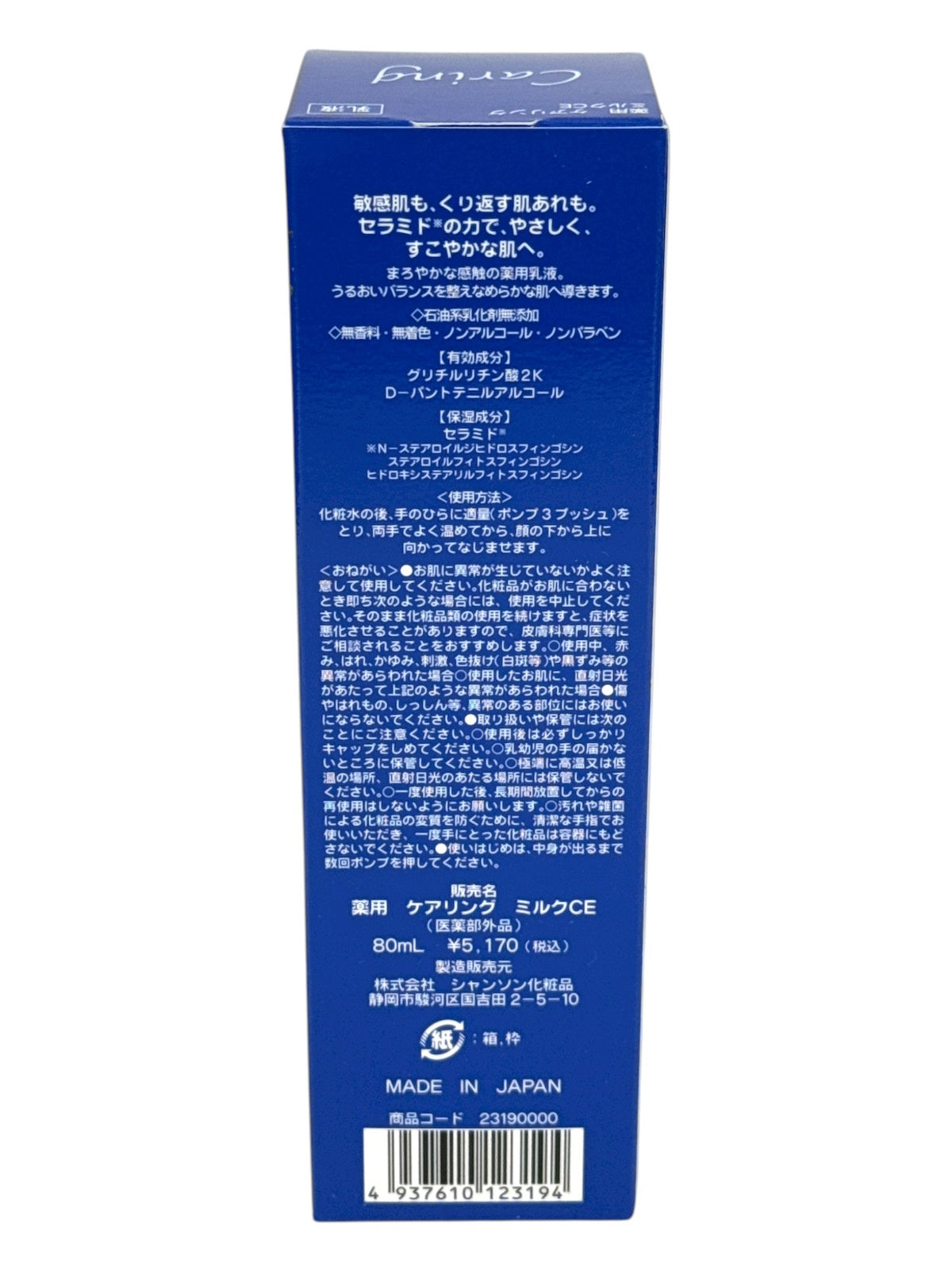 CH52 シャンソン化粧品 ケアリング ミルクCE 敏感肌向けの薬用乳液 80mL