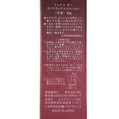 Z000 TBC TO'US BEAUX トゥアス ボー モイスチュアエマルション 50g 乳液　ラスト1点！