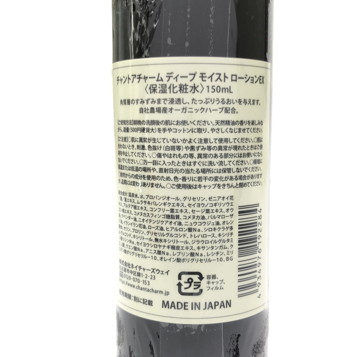 Z000 チャントアチャーム ディープモイストローション EX 150mL　ラスト1点！