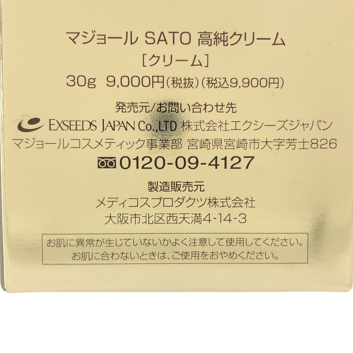Z000 マジョール　SATO　高純クリーム　30ｇ　ラスト1点！