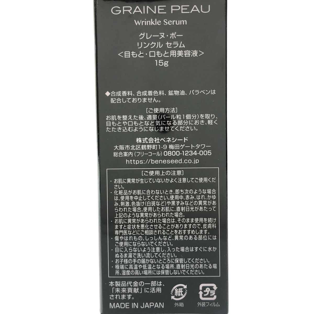 Z000 GRAINE PEAU グレーヌ・ポー リンクル セラム 目元・口元美容液 15g　ラスト1点！